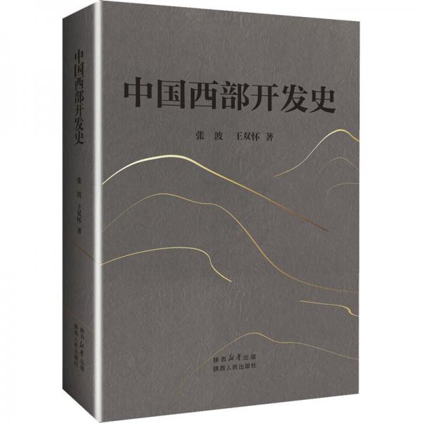 中國(guó)西部開(kāi)發(fā)史
