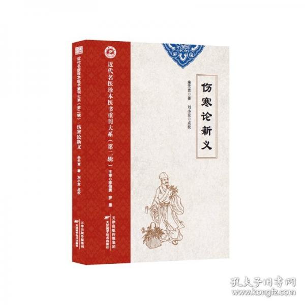 傷寒論新義