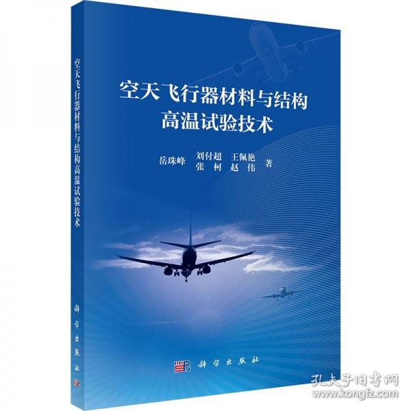 空天飛行器材料與結(jié)構(gòu)高溫試驗技術(shù)