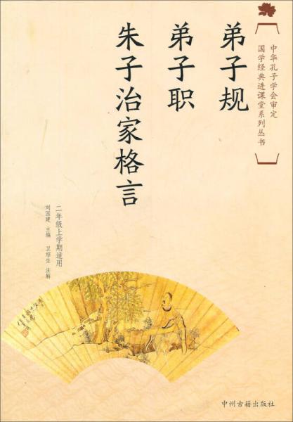 国学经典进课堂系列丛书：弟子规·弟子职·朱子治家格言（2年级上期适用）