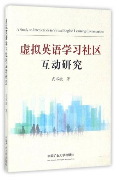 虛擬英語學習社區(qū)互動研究