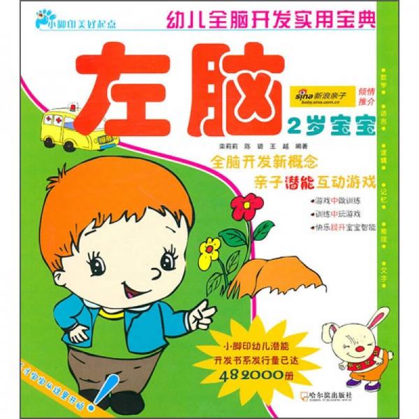 幼兒全腦開發(fā)實用寶典：左腦（2歲寶寶）