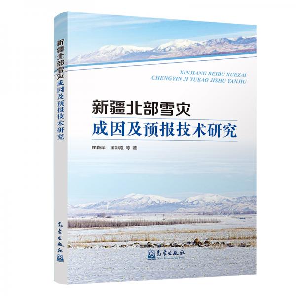 新疆北部雪災(zāi)成因及預(yù)報(bào)技術(shù)研究
