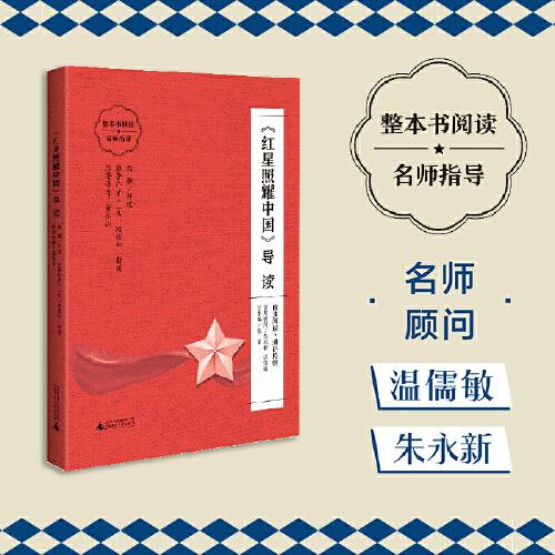 《红星照耀中国》导读 （朱永新、温儒敏担任顾问，原著全本加阅读指导，提高阅读力，全面提升语文素养）