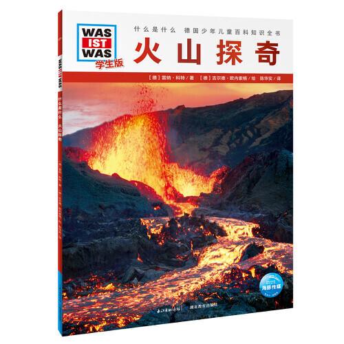 什么是什么·學生版（第4輯）：火山探奇（平）