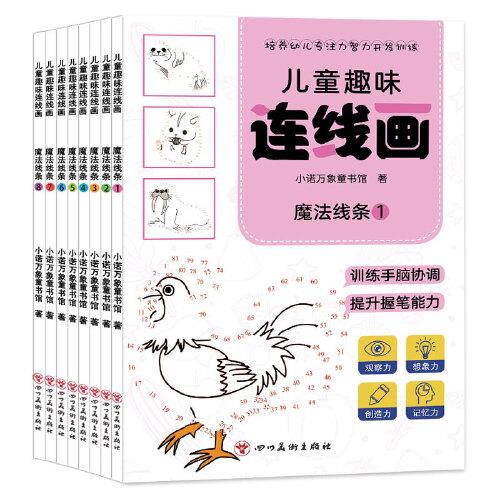 儿童趣味连线画 全8册 专注思维游戏幼儿童专注力思维训练早教幼儿园中班小班看图描点连线控笔运笔连线先连线在涂画