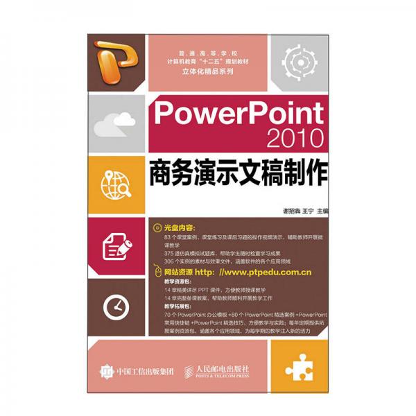 PowerPoint 2010商务演示文稿制作