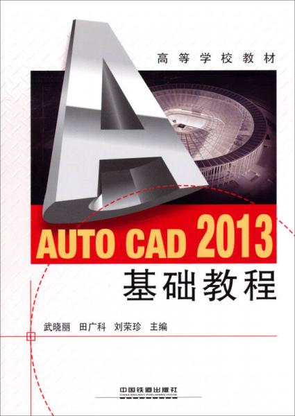 Auto CAD 2013基础教程/高等学校教材
