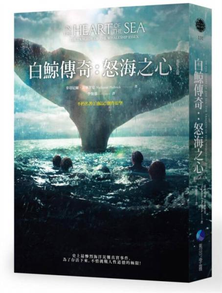 白鯨傳奇: 怒海之心 