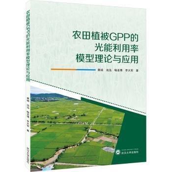 農(nóng)田植被GPP的光能利用率模型理論與應(yīng)用