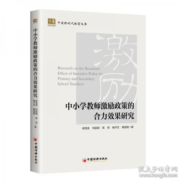 中小学教师激励政策的合力效果研究