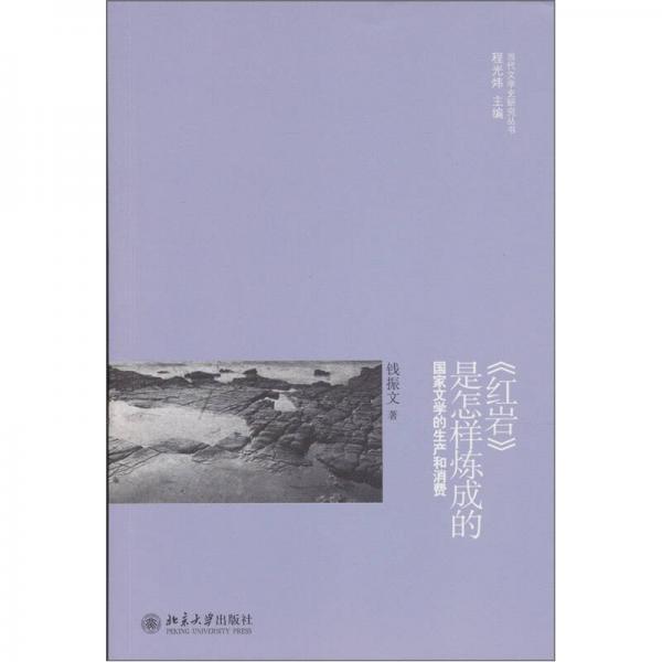 《紅巖》是怎樣煉成的