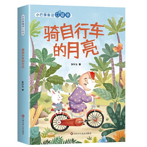 小巴掌童话口袋书：骑自行车的月亮