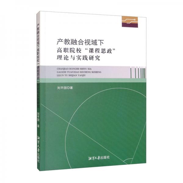 產(chǎn)教融合視域下高職院?！罢n程思政”理論與實踐研究