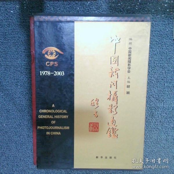 中國新聞攝影通鑒:1978~2003