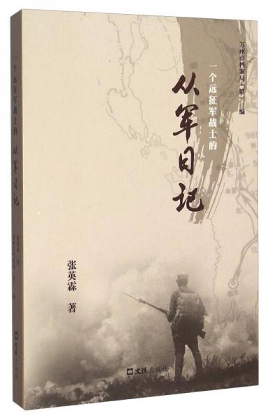 一個遠(yuǎn)征軍戰(zhàn)士的從軍日記