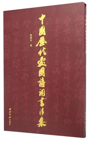 中国历代爱国诗词书法集