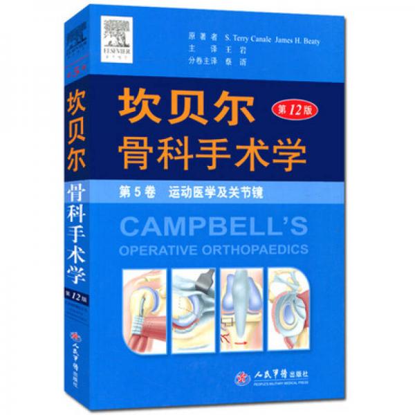 坎贝尔骨科手术学(第12版)平装.第5卷 运动医学及关节镜