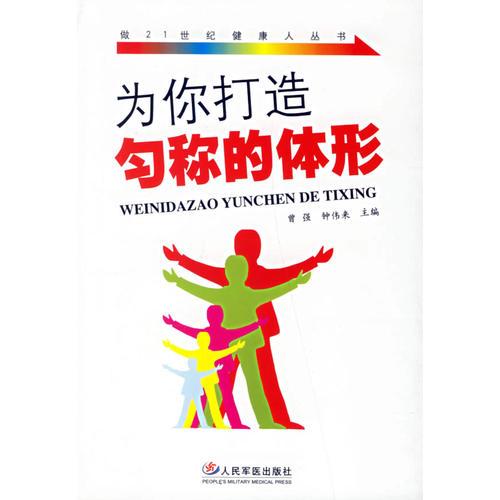 為你打造勻稱的體形——做21世紀(jì)健康人叢書