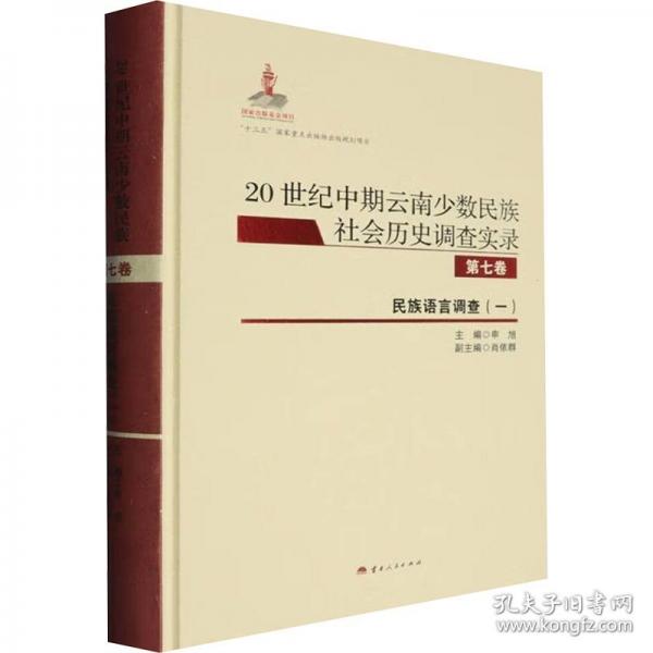 20世紀(jì)中期云南少數(shù)民族社會(huì)歷史調(diào)查實(shí)錄 第七卷