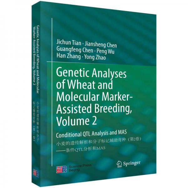 小麦的遗传解析和分子标记辅助育种（第二卷）：条件QTL分析和MAS（英文版））