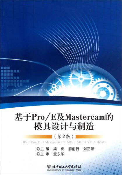 基于Pro／E及Mastercam的模具設(shè)計(jì)與制造