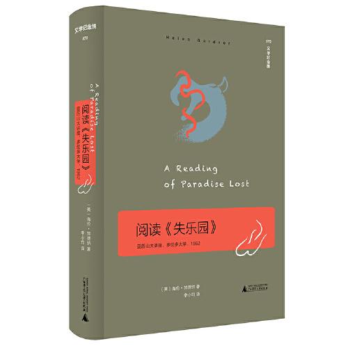 文學(xué)紀(jì)念碑 閱讀《失樂園》：亞歷山大講座  一次客觀而深入淺出的導(dǎo)讀 研讀彌爾頓《失樂園》的指路石