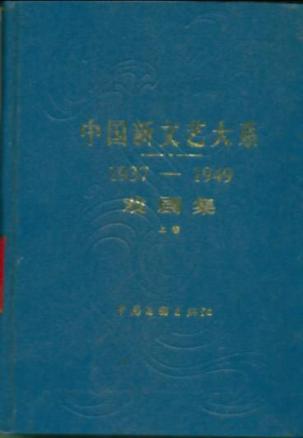 中国新文艺大系(1937 1949)戏剧集
