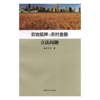 農(nóng)地抵押與農(nóng)村金融立法問題