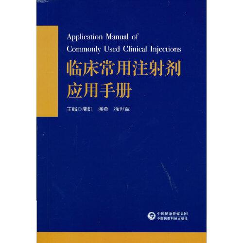 臨床常用注射劑應(yīng)用手冊