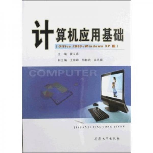 計(jì)算機(jī)應(yīng)用基礎(chǔ)
