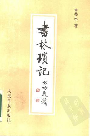 書(shū)林瑣記