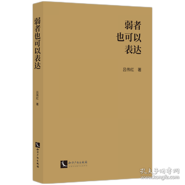 弱者也可以表達(dá)