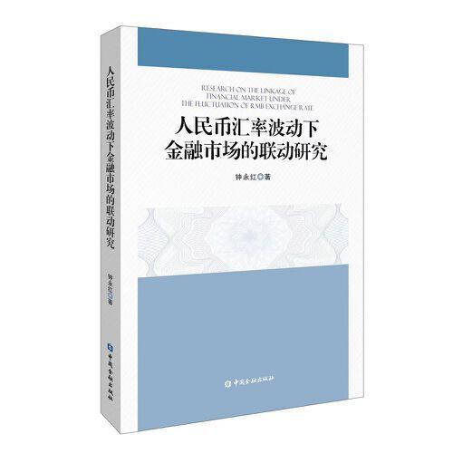 人民幣匯率波動(dòng)下金融市場(chǎng)的聯(lián)動(dòng)研究