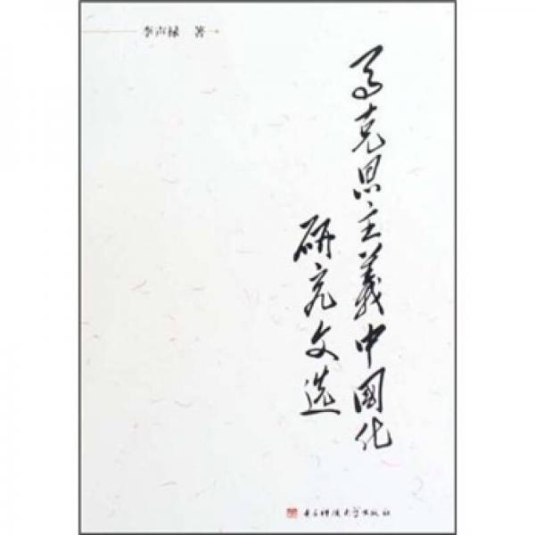 馬克思主義中國化研究文選