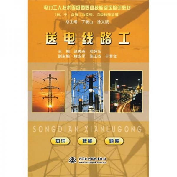 電力工人技術(shù)等級(jí)暨職業(yè)技能鑒定培訓(xùn)教材：送電線路工