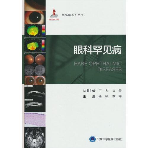 罕见病丛书—眼科罕见病