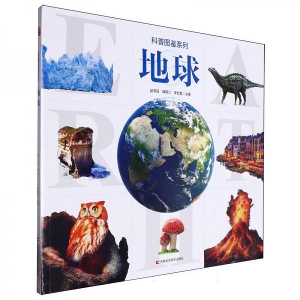 科普图鉴系列:地球