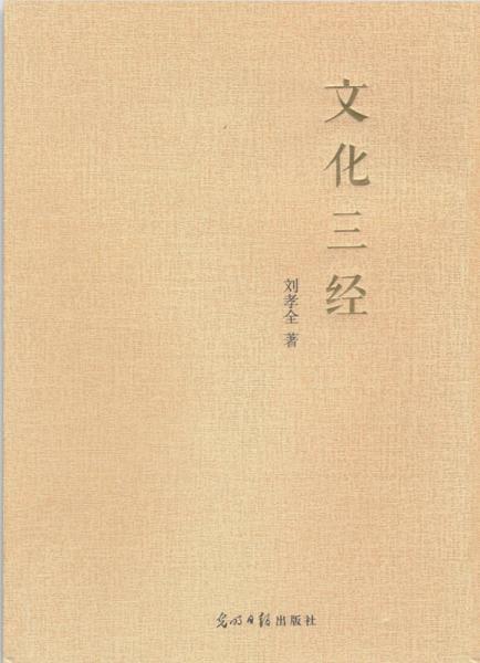 文化三經(jīng)