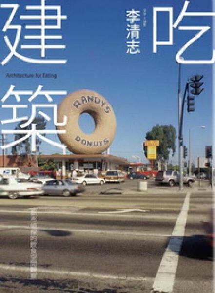 吃建筑