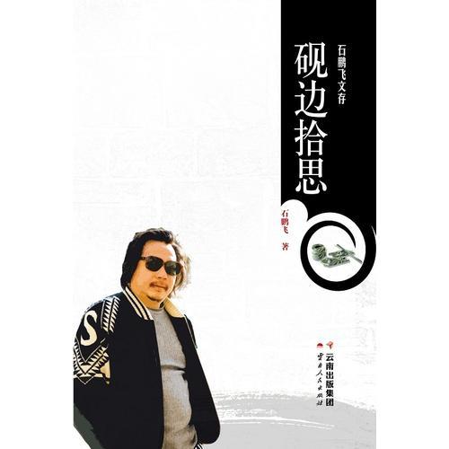 石鵬飛文存 硯邊拾思