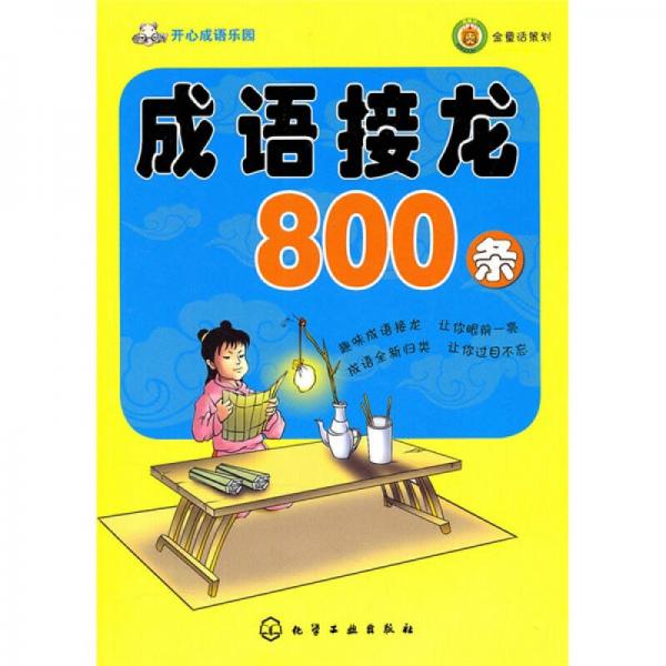 开心成语乐园：成语接龙800条