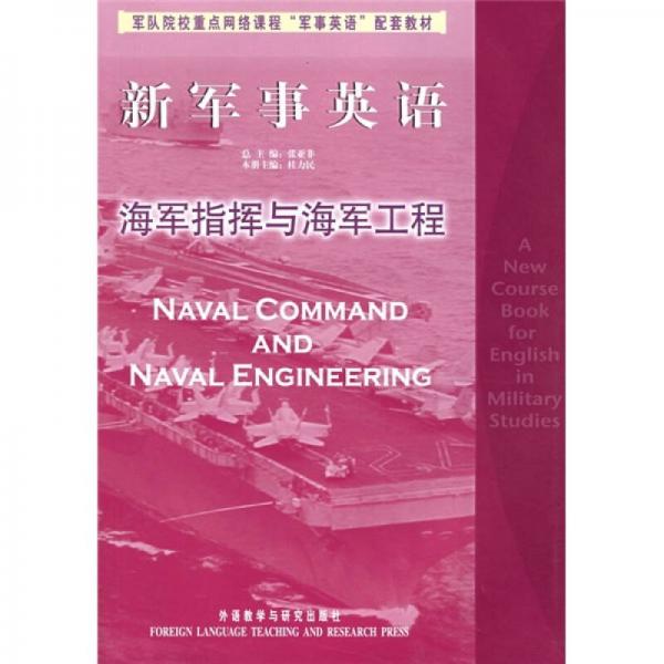 新軍事英語：海軍指揮與海軍工程