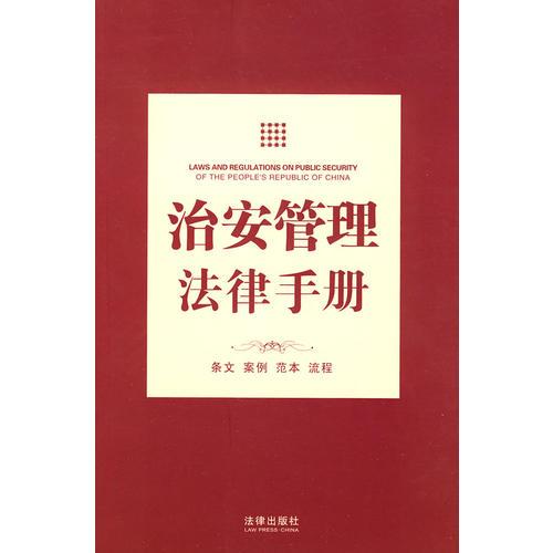 治安管理法律手冊(cè)