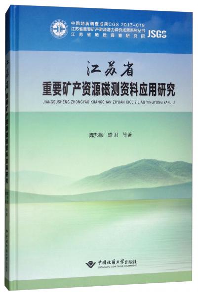 江蘇省重要礦產(chǎn)資源磁測資料應用研究