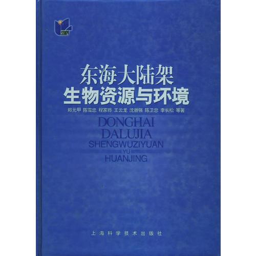 東海大陸架生物資源與環(huán)境