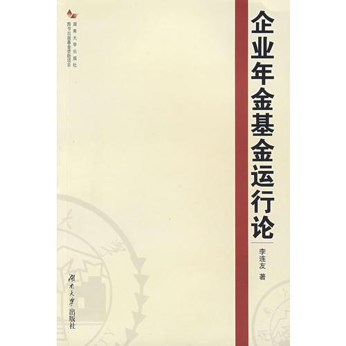 企業(yè)年金基金運行論