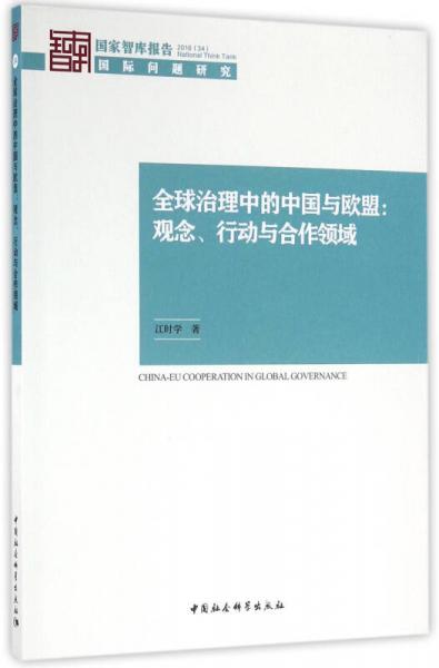 全球治理中的中国与欧盟：观念、行动与合作领域