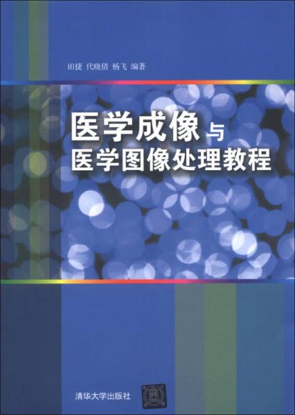 醫(yī)學成像與醫(yī)學圖像處理教程