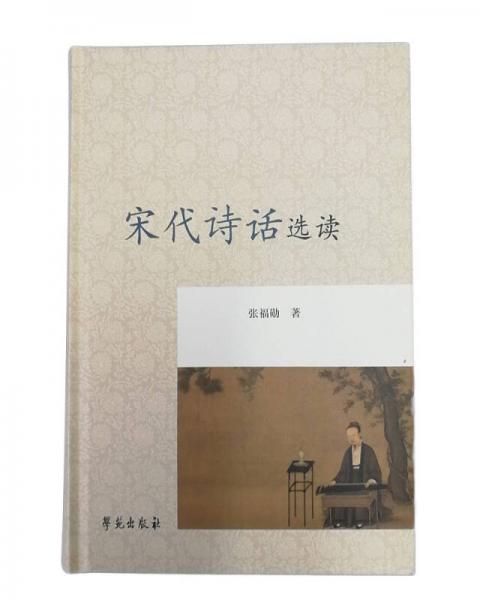 宋代詩話選讀